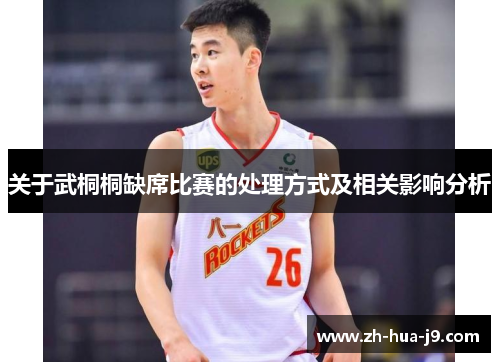 关于武桐桐缺席比赛的处理方式及相关影响分析