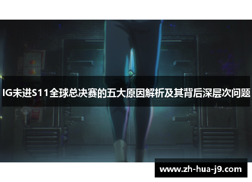 IG未进S11全球总决赛的五大原因解析及其背后深层次问题 IG未进S11全球总决赛的五大原因解析及其背后深层次问题