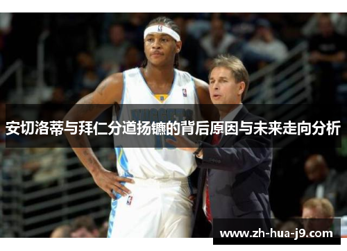 安切洛蒂与拜仁分道扬镳的背后原因与未来走向分析