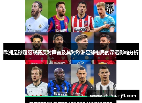 欧洲足球超级联赛反对声音及其对欧洲足球格局的深远影响分析 欧洲足球超级联赛反对声音及其对欧洲足球格局的深远影响分析