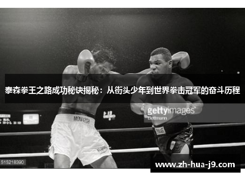 泰森拳王之路成功秘诀揭秘:从街头少年到世界拳击冠军的奋斗历程 泰森拳王之路成功秘诀揭秘:从街头少年到世界拳击冠军的奋斗历程