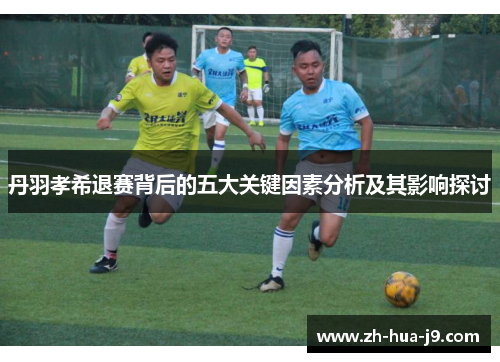 丹羽孝希退赛背后的五大关键因素分析及其影响探讨