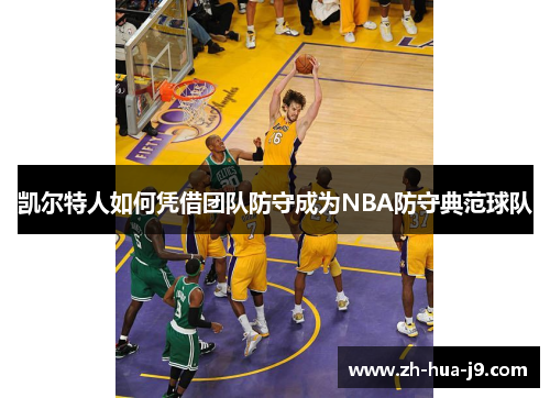 凯尔特人如何凭借团队防守成为NBA防守典范球队 凯尔特人如何凭借团队防守成为NBA防守典范球队