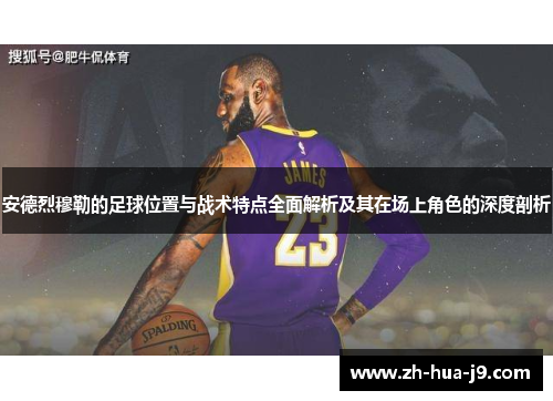 安德烈穆勒的足球位置与战术特点全面解析及其在场上角色的深度剖析