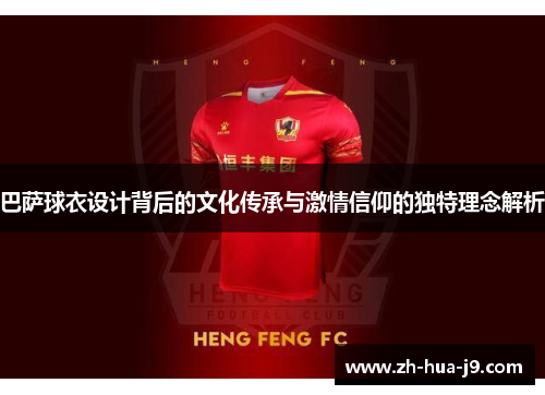 巴萨球衣设计背后的文化传承与激情信仰的独特理念解析 巴萨球衣设计背后的文化传承与激情信仰的独特理念解析