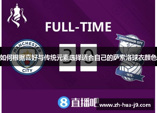 如何根据喜好与传统元素选择适合自己的萨索洛球衣颜色
