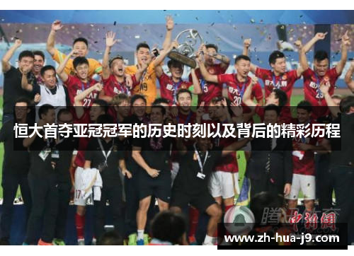 恒大首夺亚冠冠军的历史时刻以及背后的精彩历程
