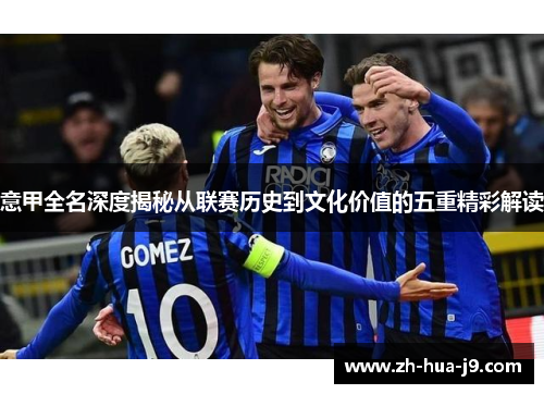 意甲全名深度揭秘从联赛历史到文化价值的五重精彩解读