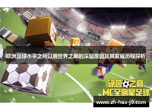 欧洲足球水平之所以居世界之巅的深层原因及其发展历程探析 欧洲足球水平之所以居世界之巅的深层原因及其发展历程探析