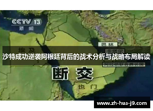 沙特成功逆袭阿根廷背后的战术分析与战略布局解读 沙特成功逆袭阿根廷背后的战术分析与战略布局解读
