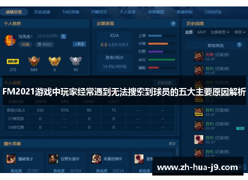 FM2021游戏中玩家经常遇到无法搜索到球员的五大主要原因解析 FM2021游戏中玩家经常遇到无法搜索到球员的五大主要原因解析