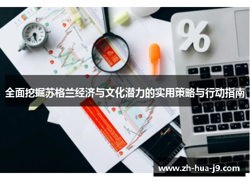 全面挖掘苏格兰经济与文化潜力的实用策略与行动指南 全面挖掘苏格兰经济与文化潜力的实用策略与行动指南