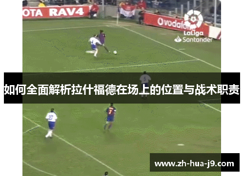如何全面解析拉什福德在场上的位置与战术职责