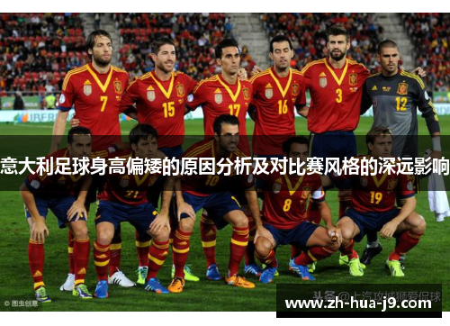 意大利足球身高偏矮的原因分析及对比赛风格的深远影响
