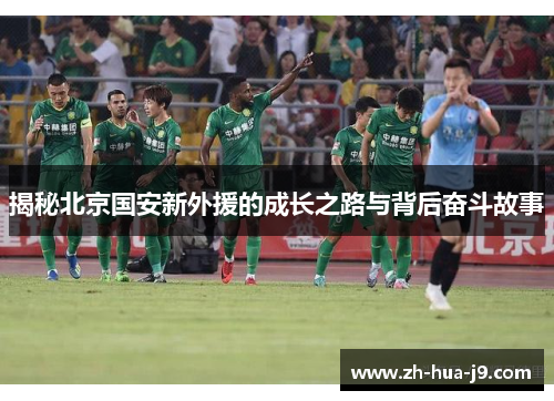 揭秘北京国安新外援的成长之路与背后奋斗故事 揭秘北京国安新外援的成长之路与背后奋斗故事
