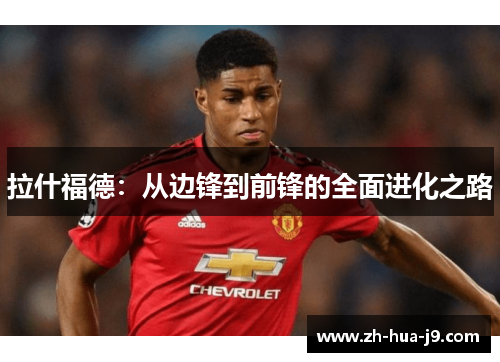 拉什福德：从边锋到前锋的全面进化之路