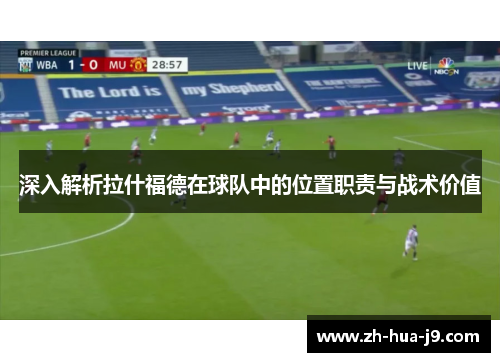 深入解析拉什福德在球队中的位置职责与战术价值
