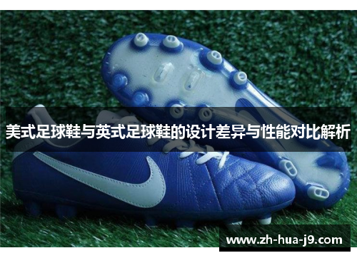 美式足球鞋与英式足球鞋的设计差异与性能对比解析 美式足球鞋与英式足球鞋的设计差异与性能对比解析