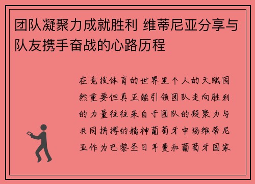 团队凝聚力成就胜利 维蒂尼亚分享与队友携手奋战的心路历程