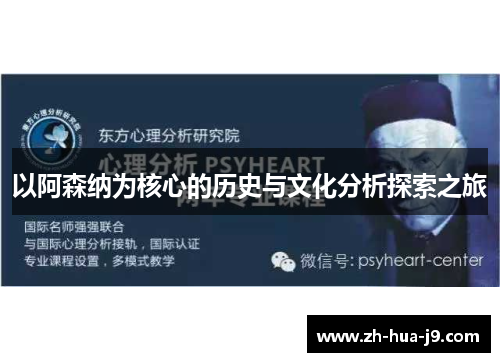 以阿森纳为核心的历史与文化分析探索之旅