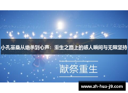 小孔塞桑从绝杀到心声：重生之路上的感人瞬间与无限坚持