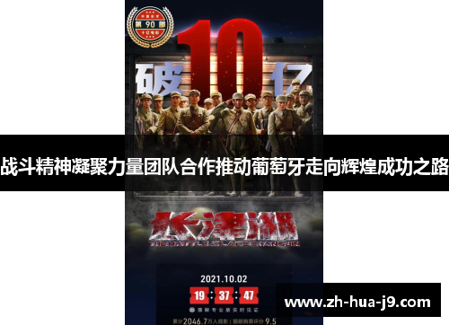 战斗精神凝聚力量团队合作推动葡萄牙走向辉煌成功之路 战斗精神凝聚力量团队合作推动葡萄牙走向辉煌成功之路