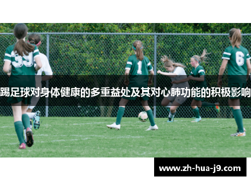 踢足球对身体健康的多重益处及其对心肺功能的积极影响