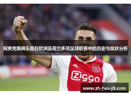 阿贾克斯俱乐部在欧洲及荷兰多项足球联赛中的历史与现状分析 阿贾克斯俱乐部在欧洲及荷兰多项足球联赛中的历史与现状分析