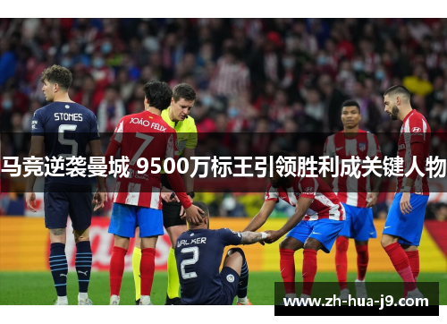 马竞逆袭曼城 9500万标王引领胜利成关键人物