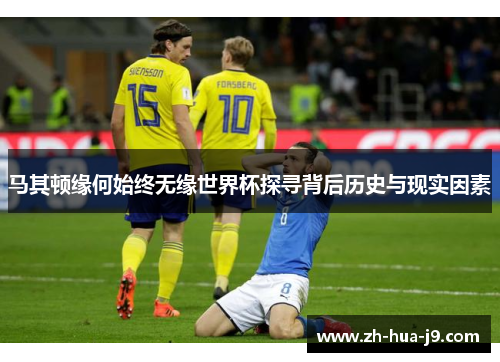 马其顿缘何始终无缘世界杯探寻背后历史与现实因素