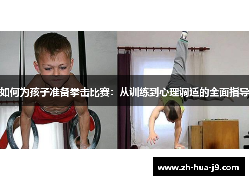 如何为孩子准备拳击比赛：从训练到心理调适的全面指导