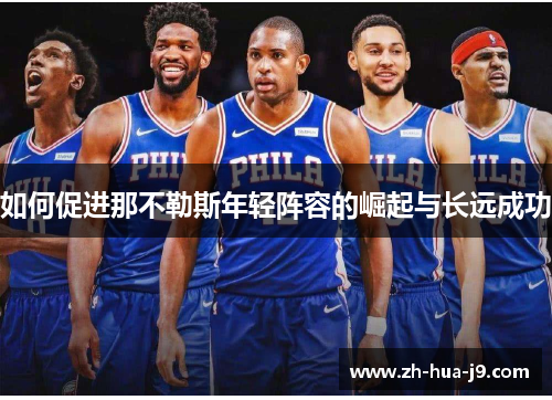 如何促进那不勒斯年轻阵容的崛起与长远成功