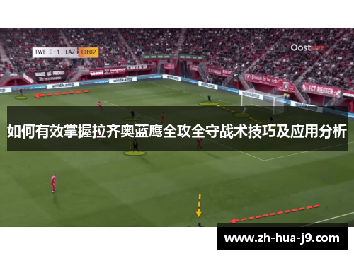 如何有效掌握拉齐奥蓝鹰全攻全守战术技巧及应用分析
