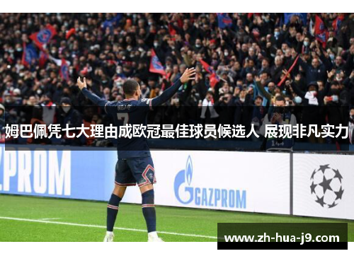 姆巴佩凭七大理由成欧冠最佳球员候选人 展现非凡实力 姆巴佩凭七大理由成欧冠最佳球员候选人 展现非凡实力