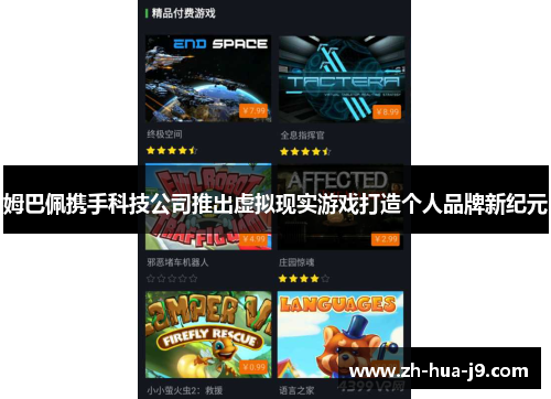 姆巴佩携手科技公司推出虚拟现实游戏打造个人品牌新纪元 姆巴佩携手科技公司推出虚拟现实游戏打造个人品牌新纪元