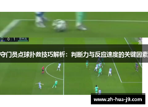 守门员点球扑救技巧解析:判断力与反应速度的关键因素 守门员点球扑救技巧解析:判断力与反应速度的关键因素