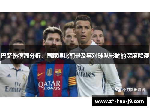 巴萨伤病潮分析:国家德比前景及其对球队影响的深度解读 巴萨伤病潮分析:国家德比前景及其对球队影响的深度解读