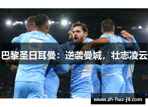 巴黎圣日耳曼：逆袭曼城，壮志凌云