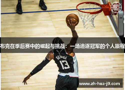布克在季后赛中的崛起与挑战：一场追逐冠军的个人旅程