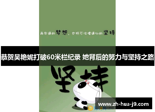 恭贺吴艳妮打破60米栏纪录 她背后的努力与坚持之路
