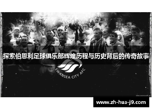 探索伯恩利足球俱乐部辉煌历程与历史背后的传奇故事