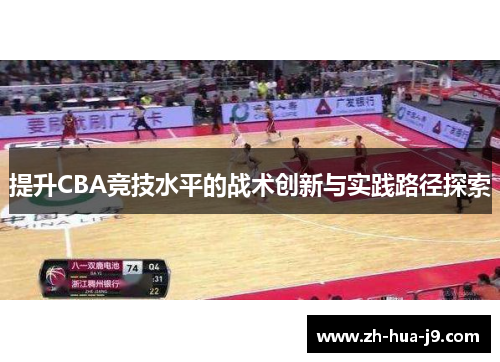 提升CBA竞技水平的战术创新与实践路径探索