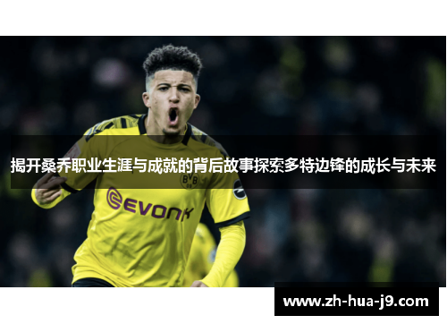 揭开桑乔职业生涯与成就的背后故事探索多特边锋的成长与未来 揭开桑乔职业生涯与成就的背后故事探索多特边锋的成长与未来