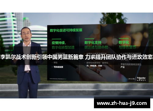 李凯尔战术创新引领中国男篮新篇章 力求提升团队协作与进攻效率