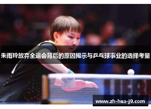 朱雨玲放弃全运会背后的原因揭示与乒乓球事业的选择考量