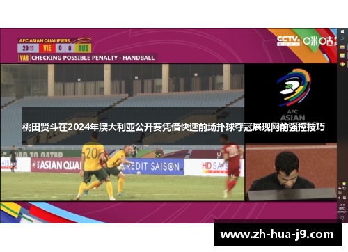 桃田贤斗在2024年澳大利亚公开赛凭借快速前场扑球夺冠展现网前强控技巧 桃田贤斗在2024年澳大利亚公开赛凭借快速前场扑球夺冠展现网前强控技巧