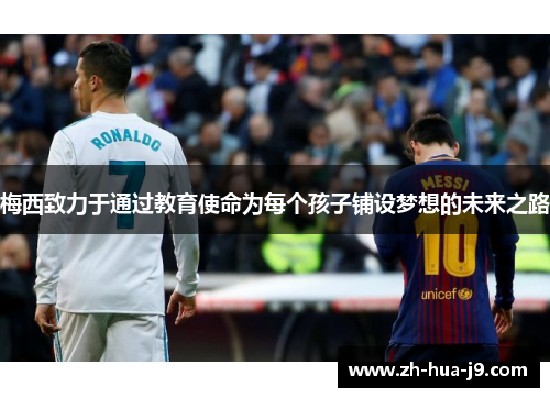 梅西致力于通过教育使命为每个孩子铺设梦想的未来之路