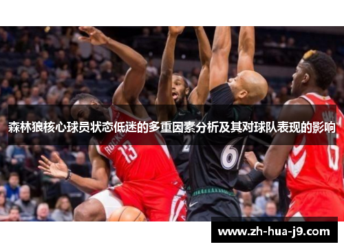 森林狼核心球员状态低迷的多重因素分析及其对球队表现的影响 森林狼核心球员状态低迷的多重因素分析及其对球队表现的影响