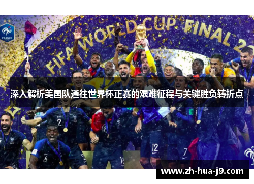深入解析美国队通往世界杯正赛的艰难征程与关键胜负转折点