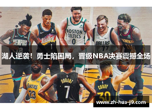 湖人逆袭！勇士陷困局，晋级NBA决赛震撼全场